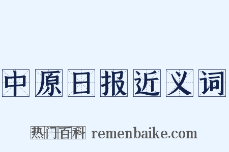 中原日报近义词是什么意思的图片